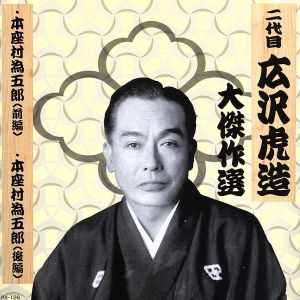 清水次郎長 巻ノ六