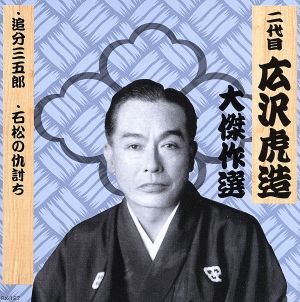 清水次郎長 巻ノ七