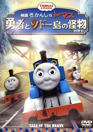 映画 きかんしゃトーマス 勇者とソドー島の怪物