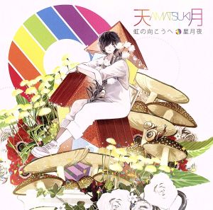 虹の向こうへ/星月夜(初回限定盤)(DVD付)