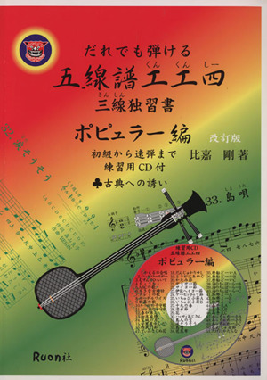 だれでも弾ける五線譜工工四 三線独習書 改訂版 ポピュラー編 初級から速弾まで