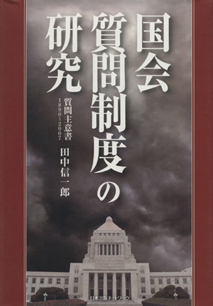 国会質問制度の研究 質問主意書1890～2007