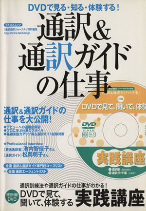 通訳&通訳ガイドの仕事 DVDで見る・知る・体験する！ イカロスムック