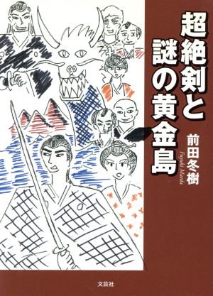 超絶剣と謎の黄金島