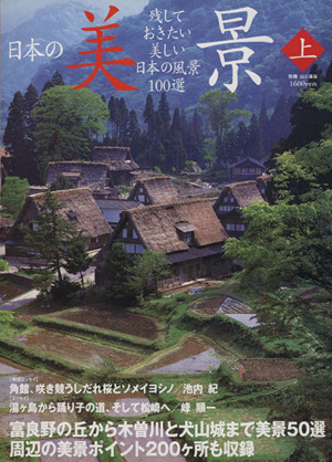 日本の美景(上) 残しておきたい美しい日本の風景100選 別冊山と溪谷