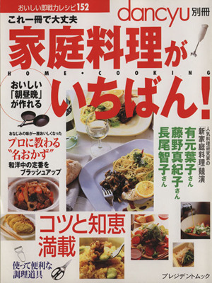 家庭料理がいちばん！ これ一冊で大丈夫 プレジデントムックdancyu別冊