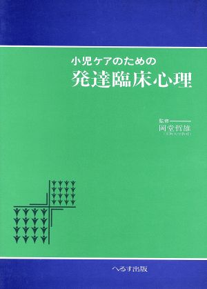 小児ケアのための発達臨床心理