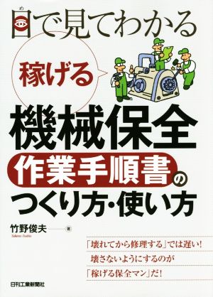 目で見てわかる稼げる機械保全作業手順書のつくり方・使い方