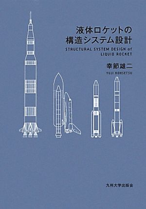 液体ロケットの構造システム設計