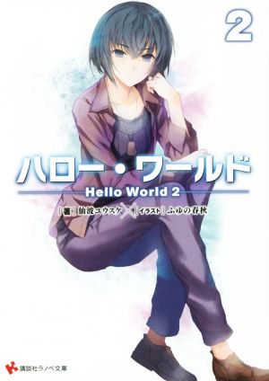 ハロー・ワールド Hello World(2) 講談社ラノベ文庫