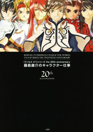 藤島康介のキャラクター仕事 「テイルズオブ」シリーズthe 20th anniversary