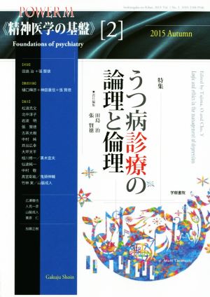 精神医学の基盤(2) うつ病診療の論理と倫理 POWER MOOK