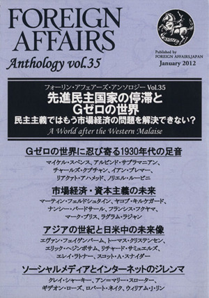 フォーリン・アフェアーズ・アンソロジー(vol.35) 先進民主国家の停滞とGゼロの世界:民主主義ではもう市場経済の問題を解決できない？