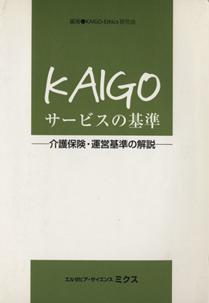KAIGOサービスの基準介護保険・運営基準の解説