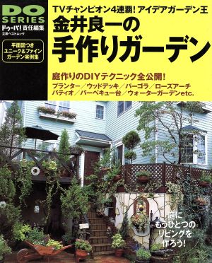 金井良一の手作りガーデン 立風ベストムックDO SERIES