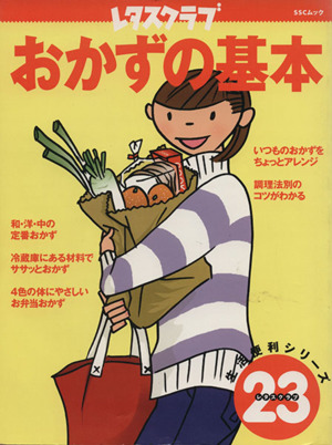 おかずの基本 SSCムックレタスクラブ生活便利シリーズ23