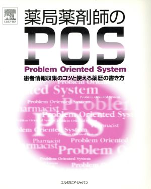 薬局薬剤師のPOS患者情報収集のコツと使える薬歴の書き方