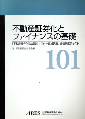 不動産証券化とファイナンスの基礎 「不動産証券化協会認定マスター養成講座」資格制度テキスト101