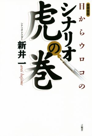 目からウロコのシナリオ 虎の巻 言視舎版