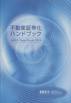 不動産証券化ハンドブック(2014)