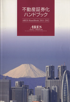 不動産証券化ハンドブック(2011-2012)