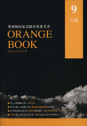 ORANGE BOOK 薬剤師国家試験対策参考書(9) 実務