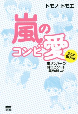 嵐のコンビ愛 まとめBOOK 嵐メンバーの絆エピソード集めました