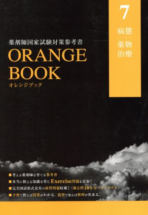 ORANGE BOOK 薬剤師国家試験対策参考書(7) 病態 薬物治療