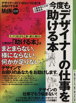 今度もデザイナーの仕事を助ける本 エムディエヌ・ムックインプレスムック