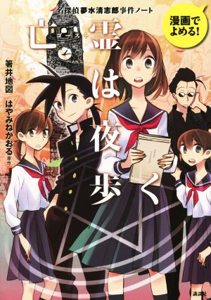 漫画でよめる！ 名探偵夢水清志郎事件ノート 亡霊は夜歩く
