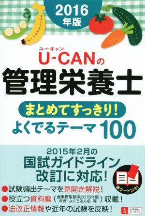 U-CANの管理栄養士 まとめてすっきり！よくでるテーマ100(2016年版)