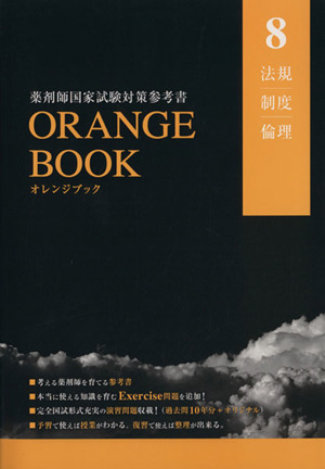 ORANGE BOOK 薬剤師国家試験対策参考書(8) 法規 制度 倫理