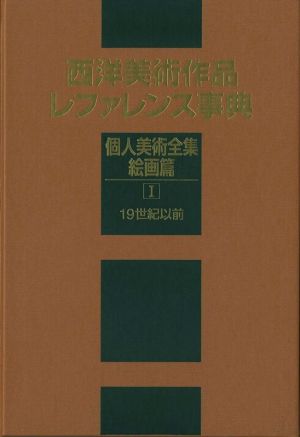 西洋美術作品レファレンス事典 個人美術全集・絵画篇(Ⅰ) 19世紀以前