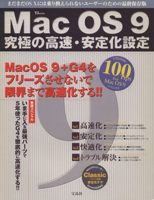 Mac OS9 究極の高速・安定化設定 TJ mook