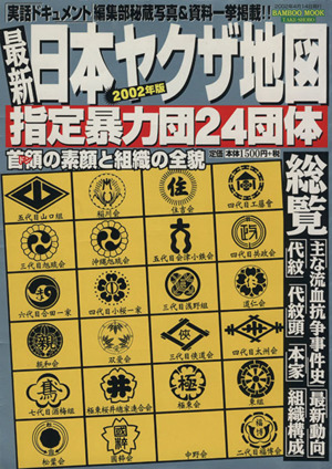 日本ヤクザ地図(2002年版) 指定暴力団24団体 バンブームック 中古本 