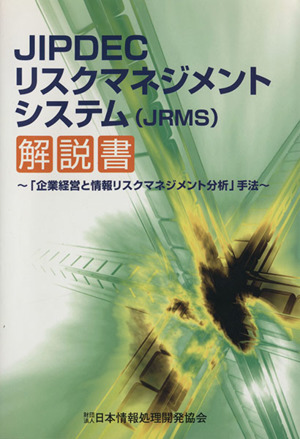 JIPDECリスクマネジメントシステム(JRMS)解説書「企業経営と情報リスクマネジメント分析」手法