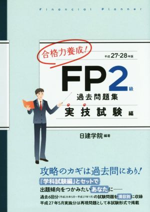 合格力養成FP2級過去問題集 実技試験編(平成27-28年版)