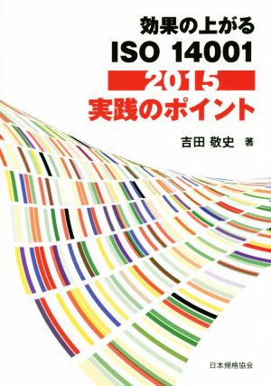 効果の上がるISO 14001 実践のポイント(2015)