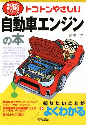 トコトンやさしい自動車エンジンの本 今日からモノ知りシリーズ