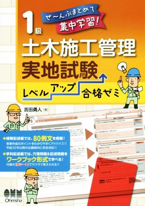 ぜ～んぶまとめて集中学習！ 1級土木施工管理 実地試験レベルアップ合格ゼミ