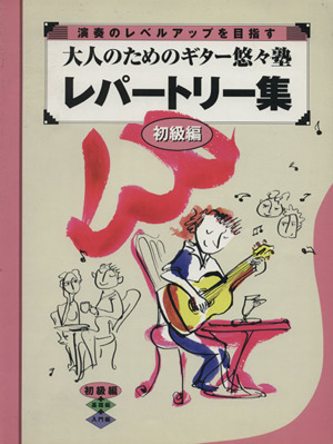 大人のためのギター悠々塾 初級編 レパートリー集 演奏のレベルアップを目指す