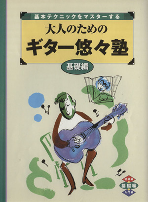大人のためのギター悠々塾 基礎編 基本テクニックをマスターする