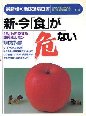 新・今「食」が危ない最新版・地球環境白書Gakken mook新・「驚異の科学」シリーズ6