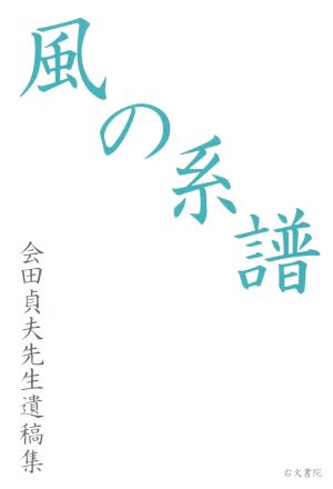 風の系譜 会田貞夫先生遺稿集