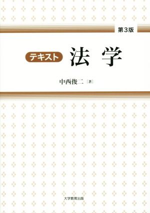 テキスト法学 第3版