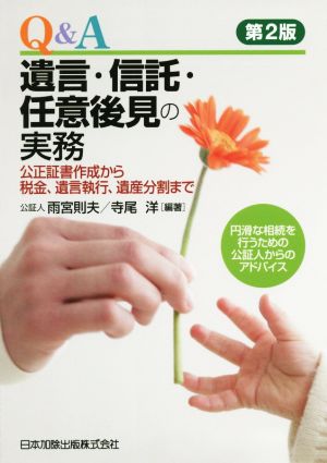 Q&A 遺言・信託・任意後見の実務 公正証書作成から税金、遺言執行、遺産分割まで