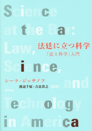 法廷に立つ科学 「法と科学」入門