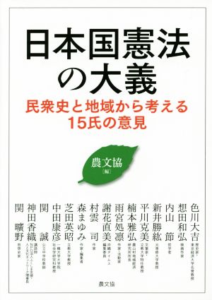 日本国憲法の大義 民衆史と地域から考える15氏の意見