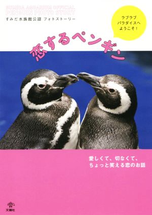 恋するペンギン すみだ水族館公認フォトストーリー ラブラブパラダイスへようこそ！