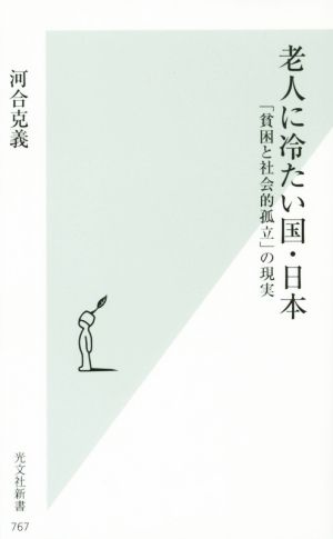 老人に冷たい国・日本「貧困と社会的孤立」の現実光文社新書767